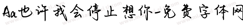 Aa也许我会停止想你字体转换