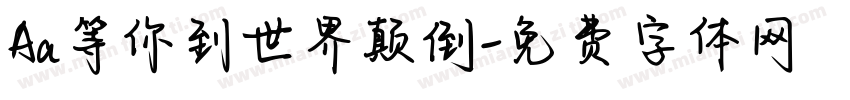 Aa等你到世界颠倒字体转换