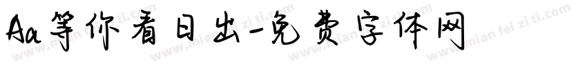 Aa等你看日出字体转换
