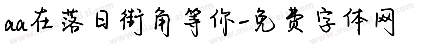 aa在落日街角等你字体转换