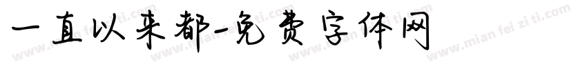 一直以来都字体转换