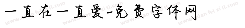 一直在一直爱字体转换