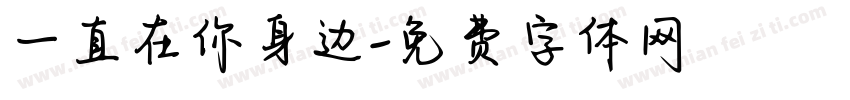 一直在你身边字体转换
