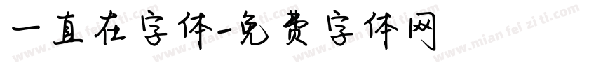 一直在字体字体转换