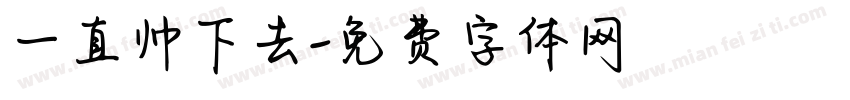 一直帅下去字体转换