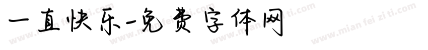 一直快乐字体转换