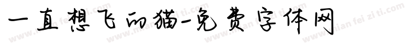 一直想飞的猫字体转换