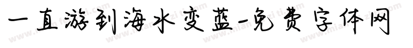 一直游到海水变蓝字体转换