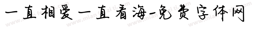 一直相爱一直看海字体转换