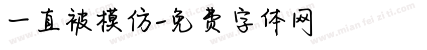 一直被模仿字体转换