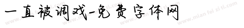 一直被调戏字体转换
