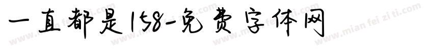 一直都是158字体转换