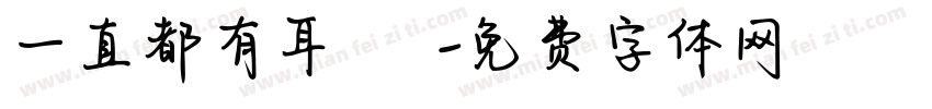 一直都有耳聞這個實驗字体转换