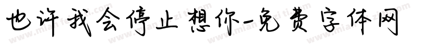 也许我会停止想你字体转换