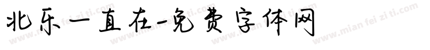 北乐一直在字体转换