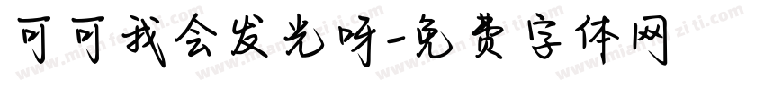 可可我会发光呀字体转换