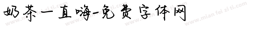 奶茶一直嗨字体转换