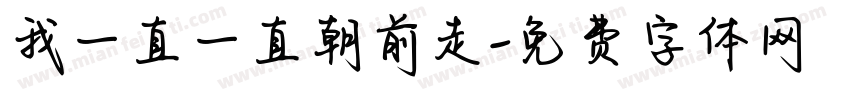 我一直一直朝前走字体转换