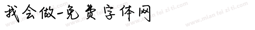 我会做字体转换
