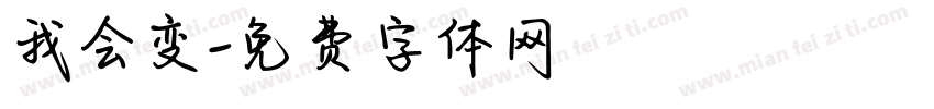 我会变字体转换