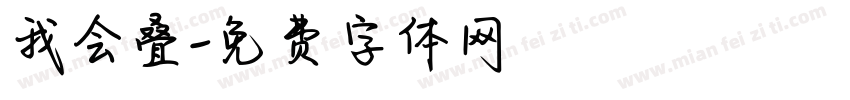 我会叠字体转换