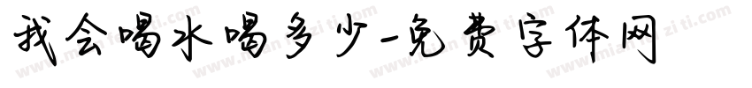 我会喝水喝多少字体转换