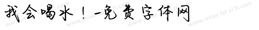 我会喝水！字体转换