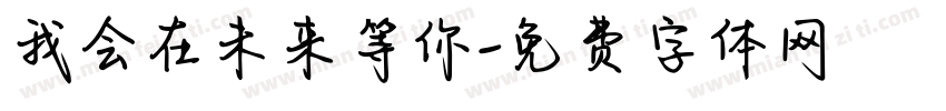 我会在未来等你字体转换