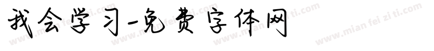 我会学习字体转换