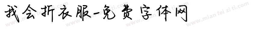 我会折衣服字体转换