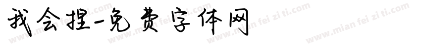 我会捏字体转换