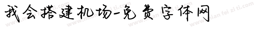 我会搭建机场字体转换