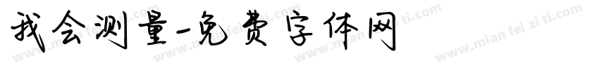 我会测量字体转换