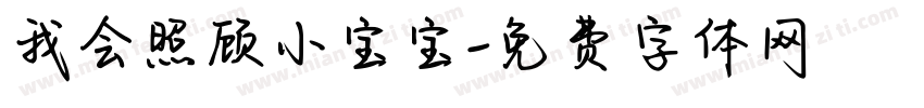 我会照顾小宝宝字体转换