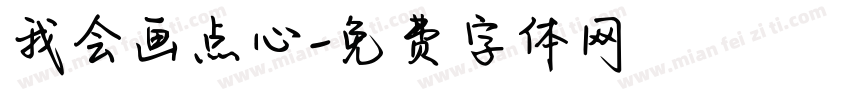我会画点心字体转换