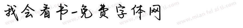 我会看书字体转换