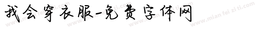 我会穿衣服字体转换