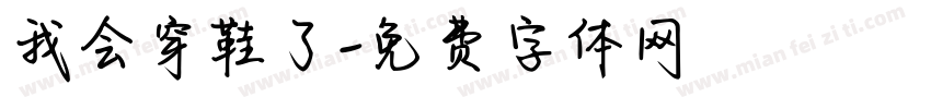 我会穿鞋了字体转换