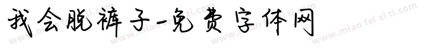 我会脱裤子字体转换