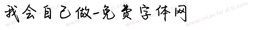 我会自己做字体转换