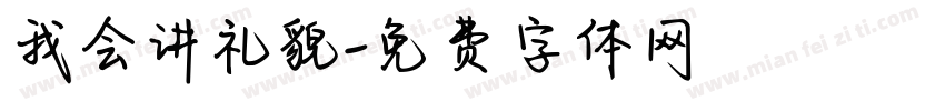 我会讲礼貌字体转换
