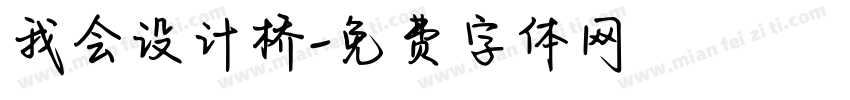 我会设计桥字体转换