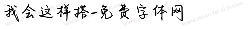 我会这样搭字体转换