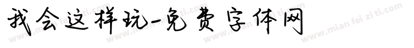 我会这样玩字体转换