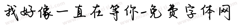 我好像一直在等你字体转换