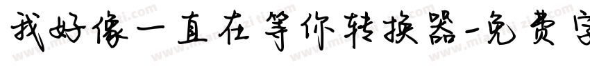 我好像一直在等你转换器字体转换