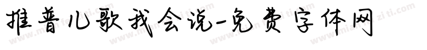 推普儿歌我会说字体转换