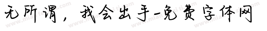 无所谓，我会出手字体转换