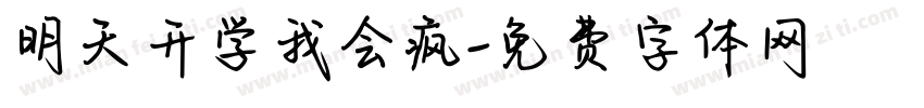明天开学我会疯字体转换