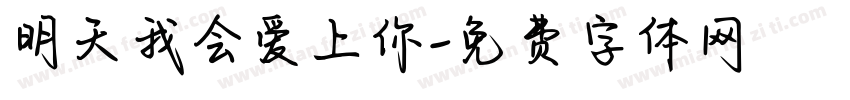 明天我会爱上你字体转换